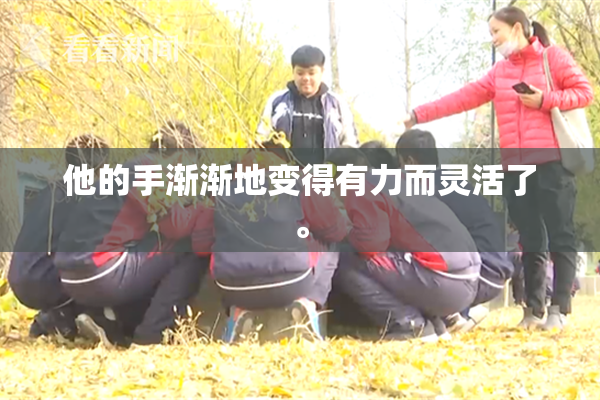 他的手渐渐地变得有力而灵活了。