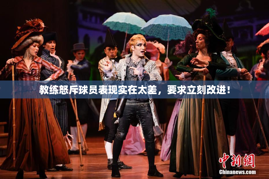 教练怒斥球员表现实在太差，要求立刻改进！