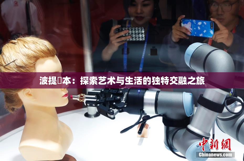 波提歐本：探索艺术与生活的独特交融之旅