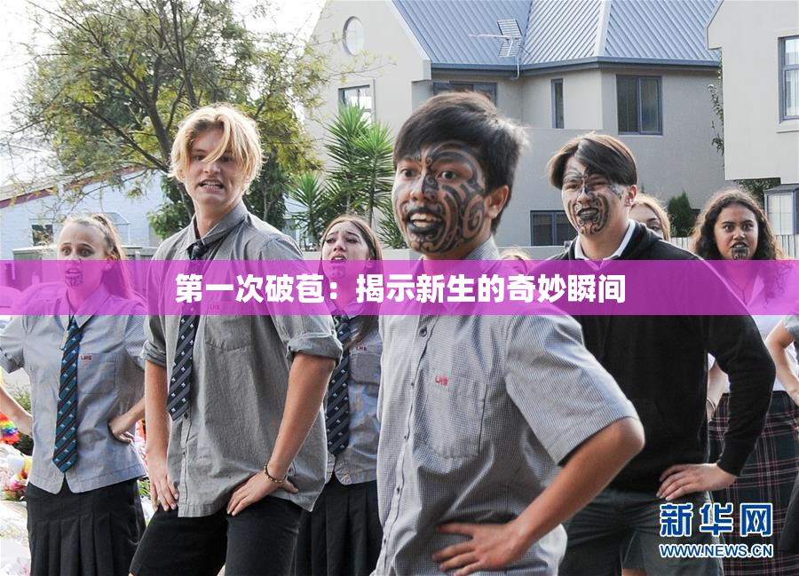 第一次破苞：揭示新生的奇妙瞬间
