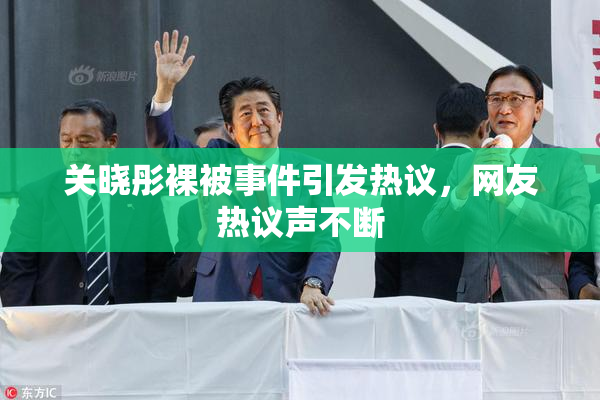 关晓彤裸被事件引发热议，网友热议声不断