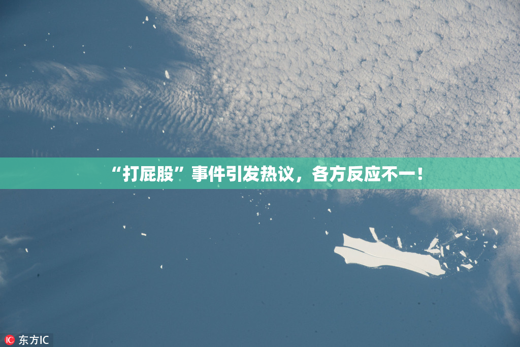 “打屁股”事件引发热议，各方反应不一！