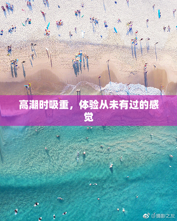 高潮时吸重，体验从未有过的感觉