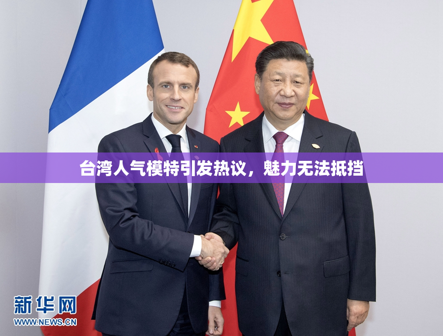 台湾人气模特引发热议，魅力无法抵挡
