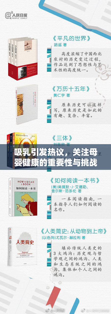 吸乳引发热议，关注母婴健康的重要性与挑战