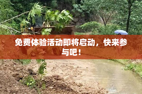 免费体验活动即将启动，快来参与吧！