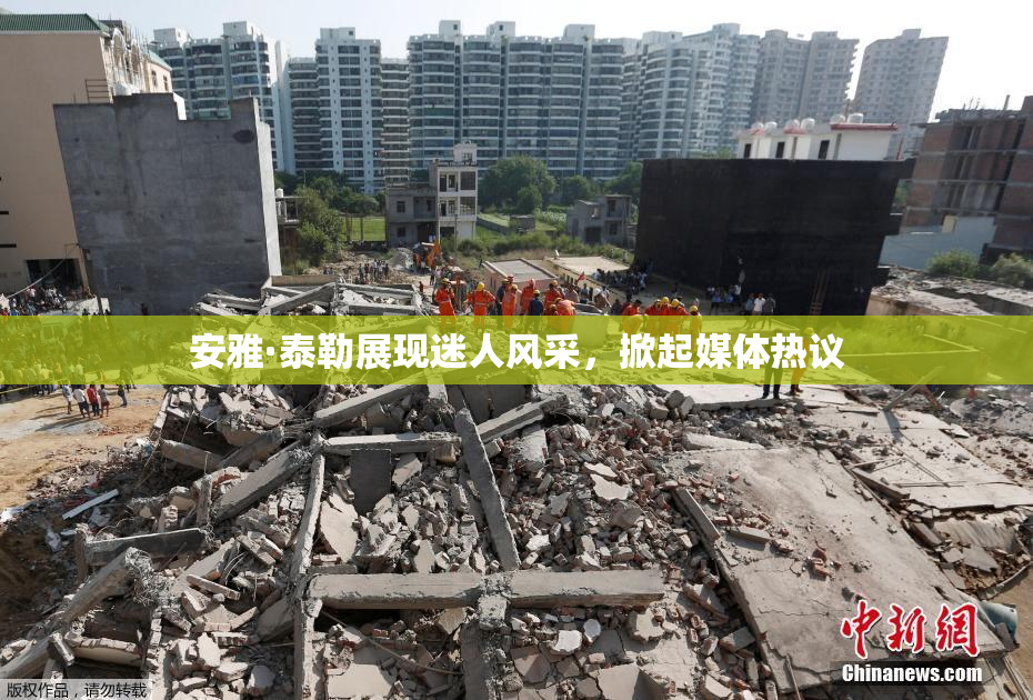 安雅·泰勒展现迷人风采，掀起媒体热议