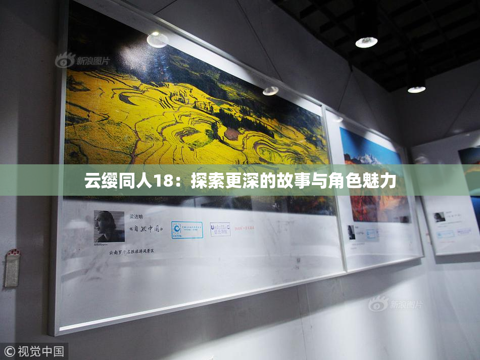 云缨同人18：探索更深的故事与角色魅力