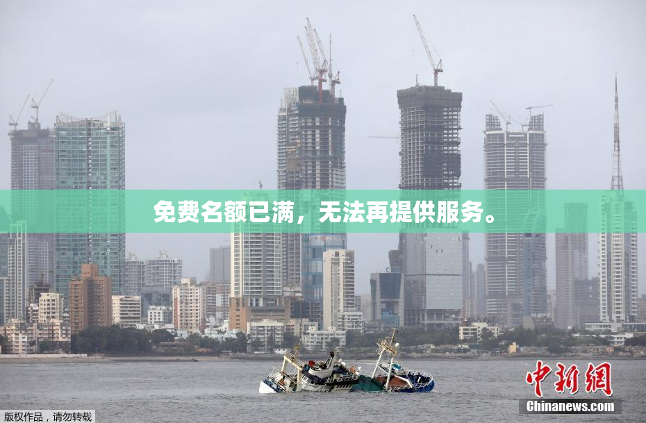 免费名额已满，无法再提供服务。