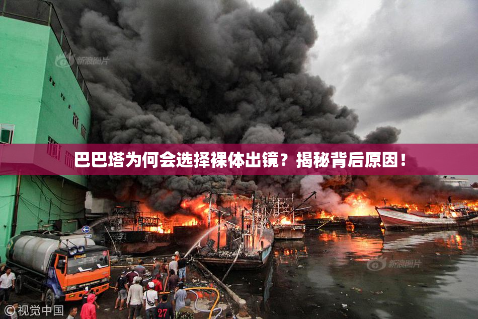 巴巴塔为何会选择裸体出镜？揭秘背后原因！
