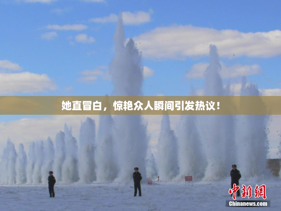 她直冒白，惊艳众人瞬间引发热议！