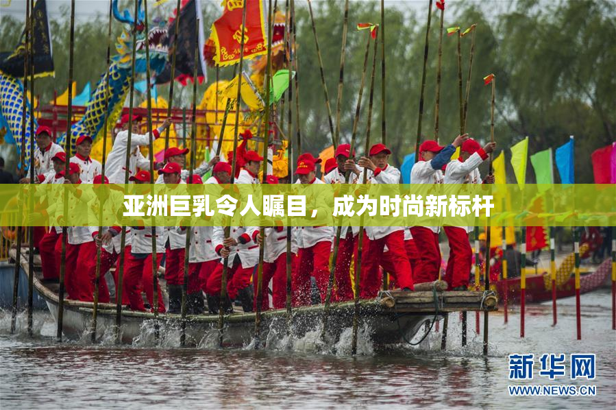 亚洲巨乳令人瞩目，成为时尚新标杆