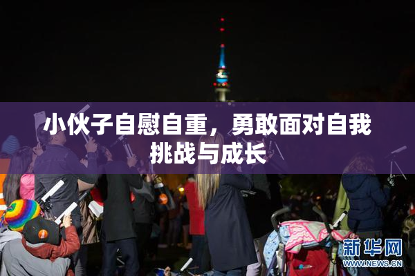 小伙子自慰自重，勇敢面对自我挑战与成长