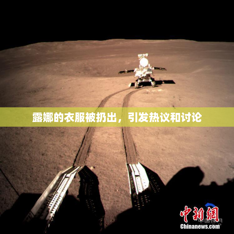 露娜的衣服被扔出，引发热议和讨论