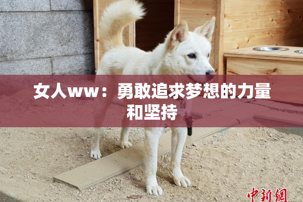 女人ww：勇敢追求梦想的力量和坚持