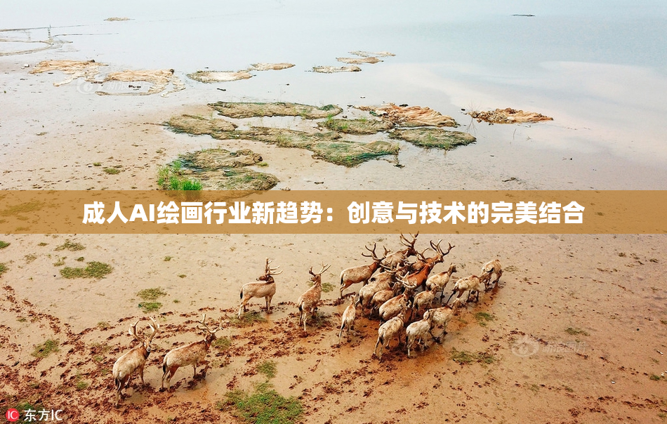 成人AI绘画行业新趋势：创意与技术的完美结合