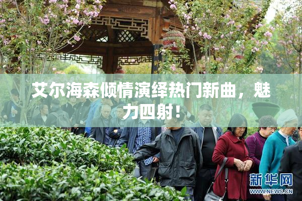 艾尔海森倾情演绎热门新曲，魅力四射！