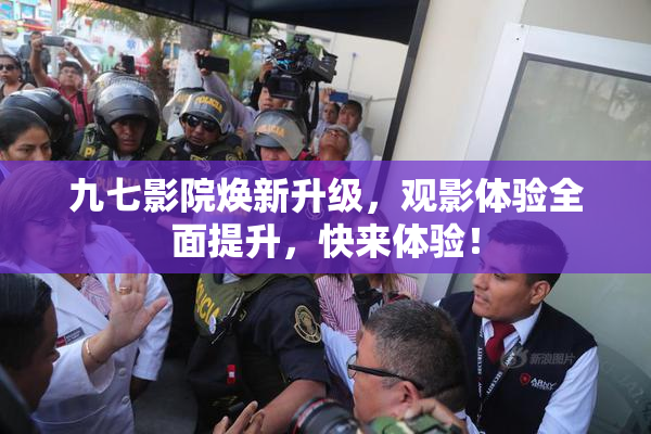 九七影院焕新升级，观影体验全面提升，快来体验！
