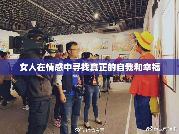 女人在情感中寻找真正的自我和幸福