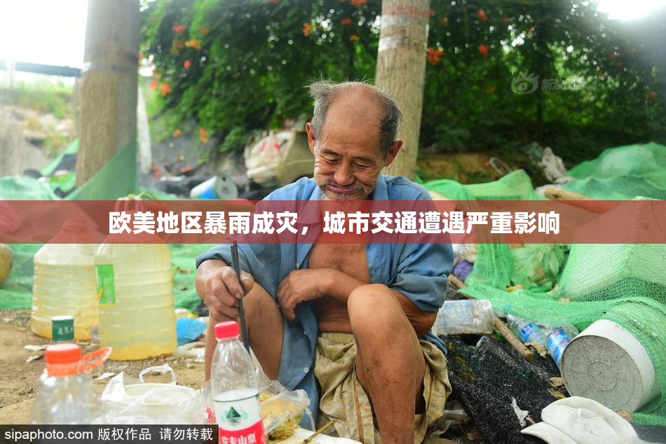 欧美地区暴雨成灾，城市交通遭遇严重影响