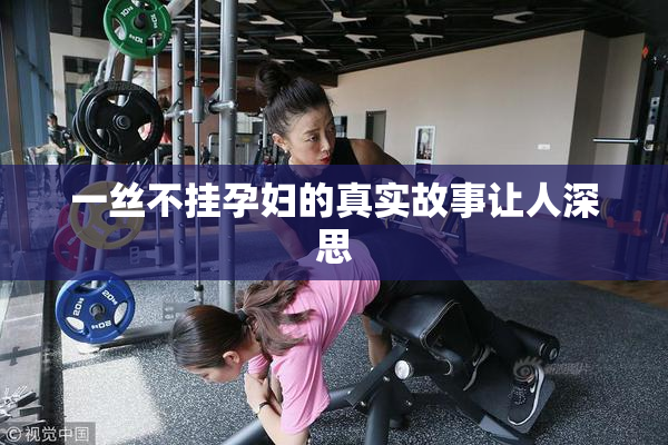 一丝不挂孕妇的真实故事让人深思