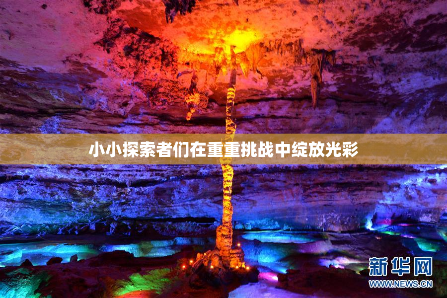 小小探索者们在重重挑战中绽放光彩