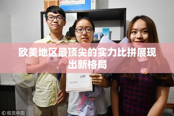 欧美地区最顶尖的实力比拼展现出新格局