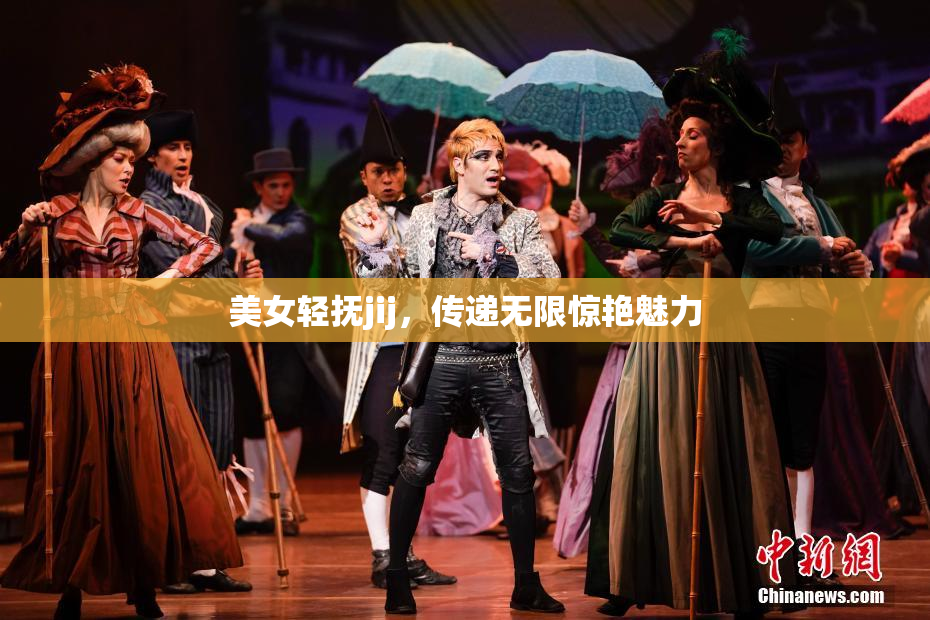 美女轻抚jij，传递无限惊艳魅力
