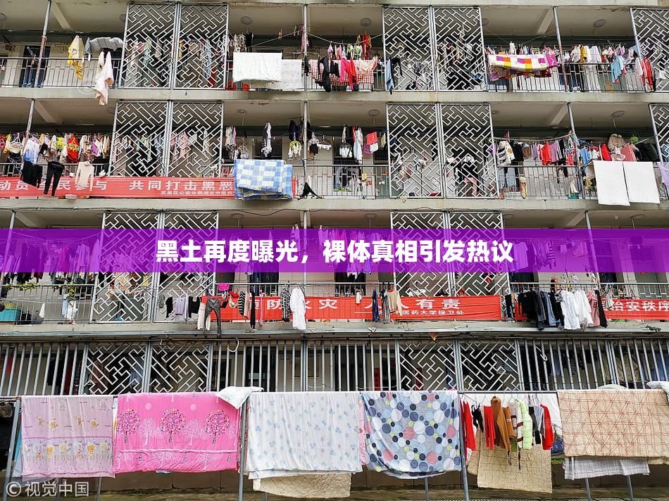 黑土再度曝光，裸体真相引发热议