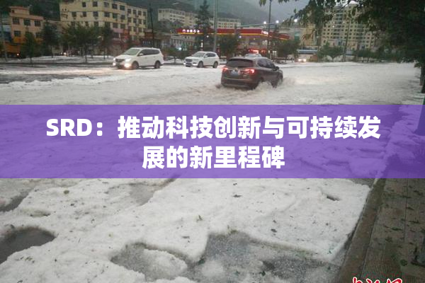 SRD：推动科技创新与可持续发展的新里程碑