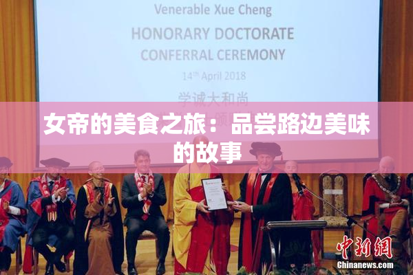 女帝的美食之旅：品尝路边美味的故事