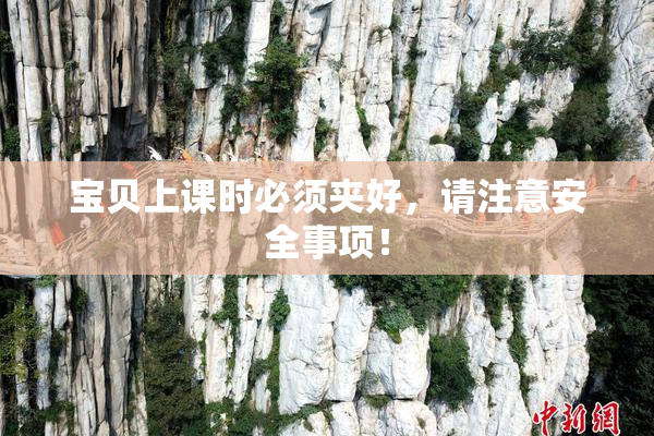 宝贝上课时必须夹好，请注意安全事项！