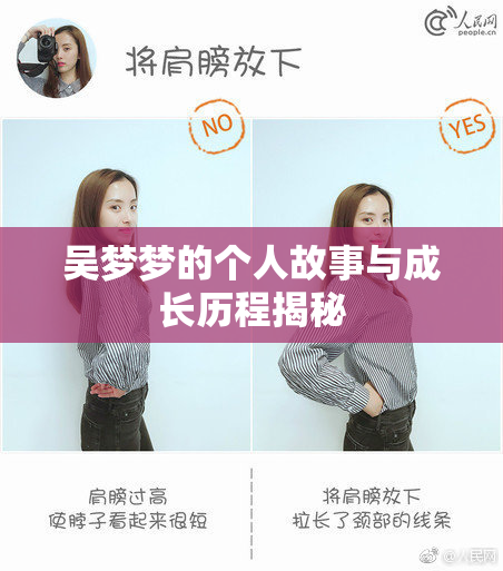 吴梦梦的个人故事与成长历程揭秘