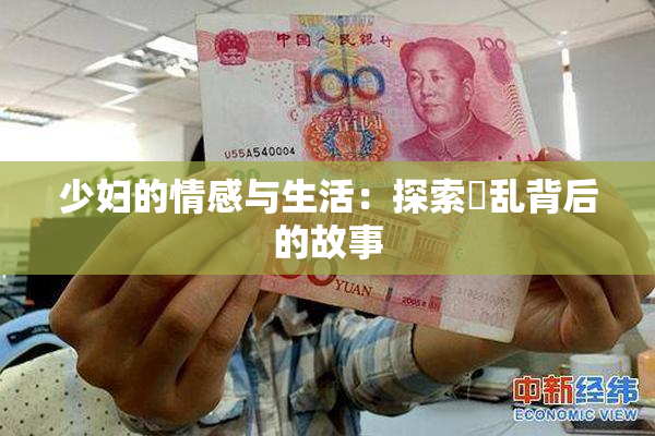 少妇的情感与生活：探索婬乱背后的故事