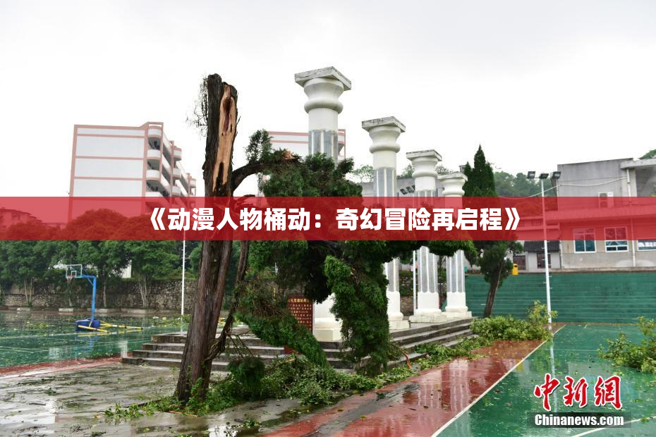 《动漫人物桶动：奇幻冒险再启程》