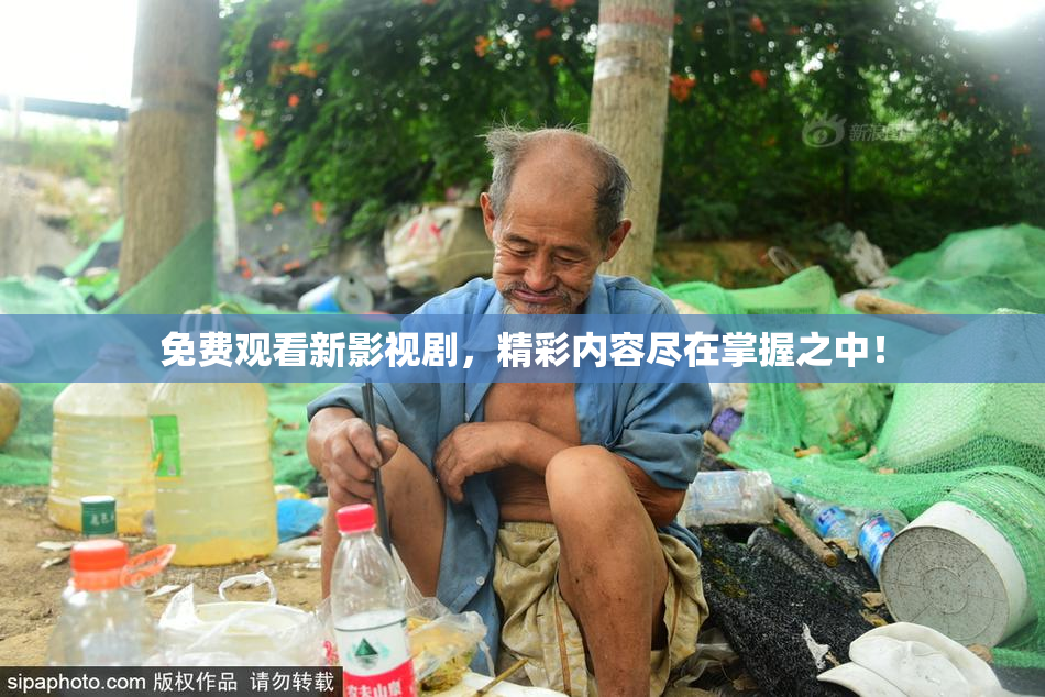 免费观看新影视剧，精彩内容尽在掌握之中！