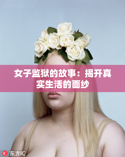 女子监狱的故事：揭开真实生活的面纱