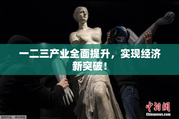 一二三产业全面提升，实现经济新突破！