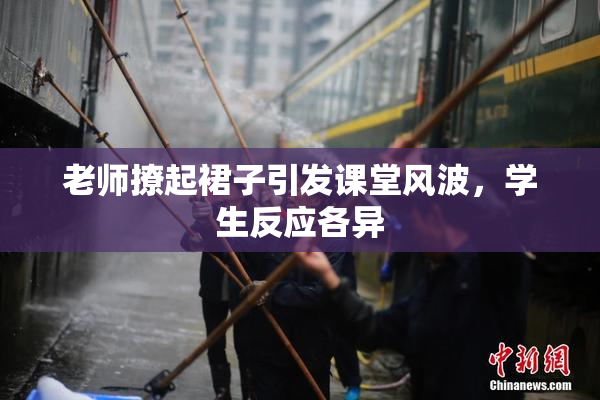 老师撩起裙子引发课堂风波，学生反应各异