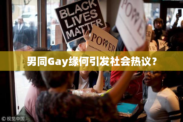 男同Gay缘何引发社会热议？