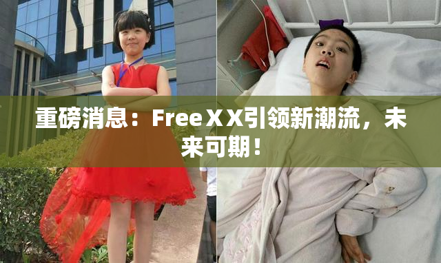 重磅消息：FreeⅩX引领新潮流，未来可期！
