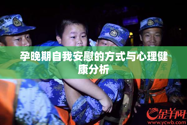 孕晚期自我安慰的方式与心理健康分析