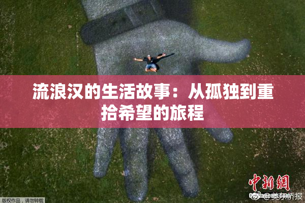 流浪汉的生活故事：从孤独到重拾希望的旅程