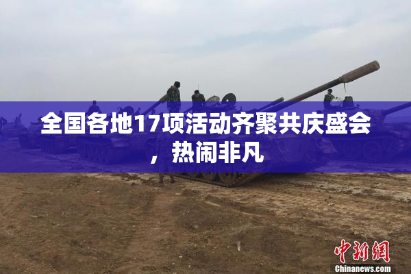 全国各地17项活动齐聚共庆盛会，热闹非凡