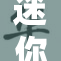 迷你世界探索新玩法，奇幻冒险乐趣无穷！
