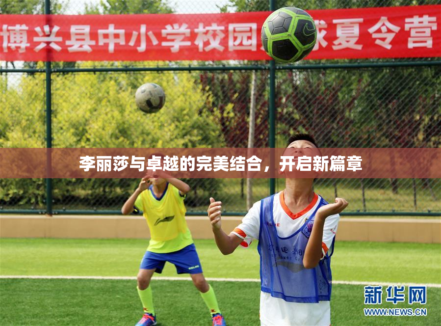 李丽莎与卓越的完美结合，开启新篇章