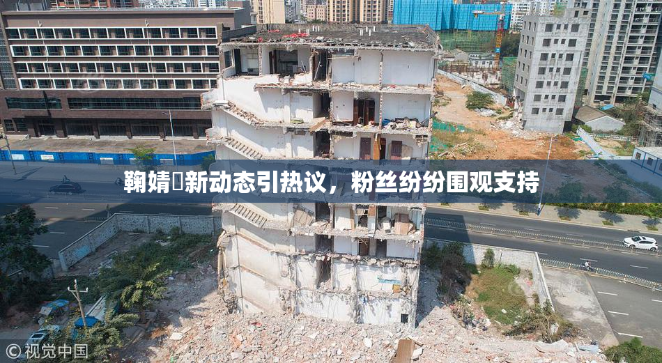 鞠婧祎新动态引热议，粉丝纷纷围观支持