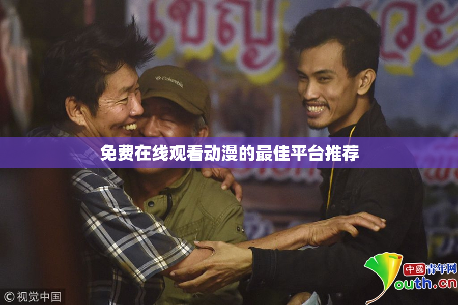 免费在线观看动漫的最佳平台推荐