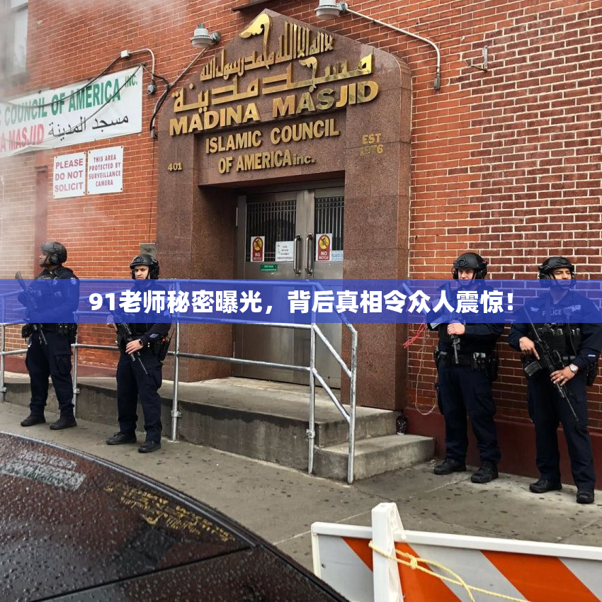 91老师秘密曝光，背后真相令众人震惊！