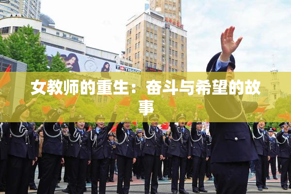 女教师的重生：奋斗与希望的故事